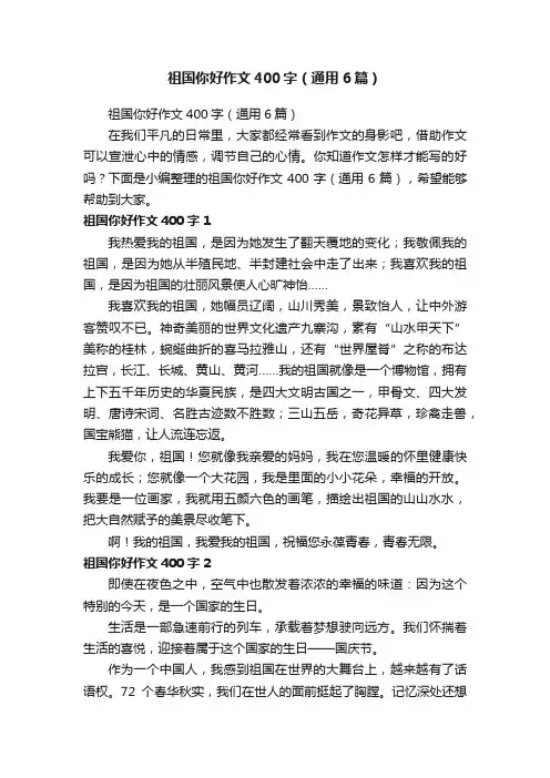 祖国你好作文400字（通用6篇）