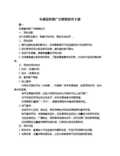 车展宣传推广方案策划书3篇