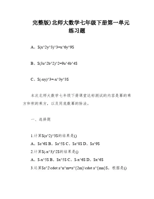 完整版)北师大数学七年级下册第一单元练习题