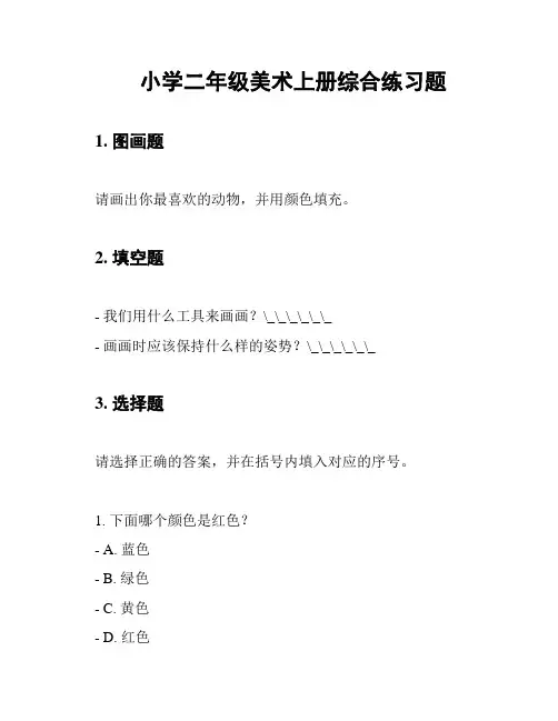 小学二年级美术上册综合练习题