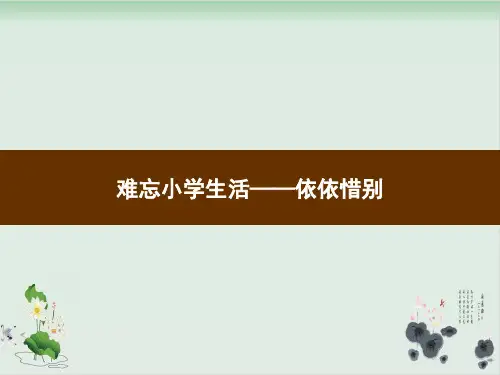 六年级下册语文习题难忘小学生活——依依惜别部编版