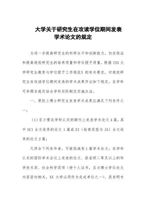 大学关于研究生在攻读学位期间发表学术论文的规定