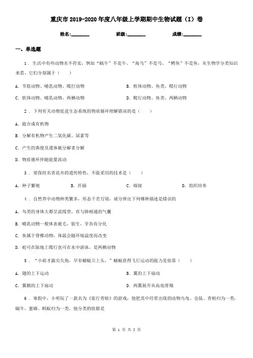 重庆市2019-2020年度八年级上学期期中生物试题(I)卷