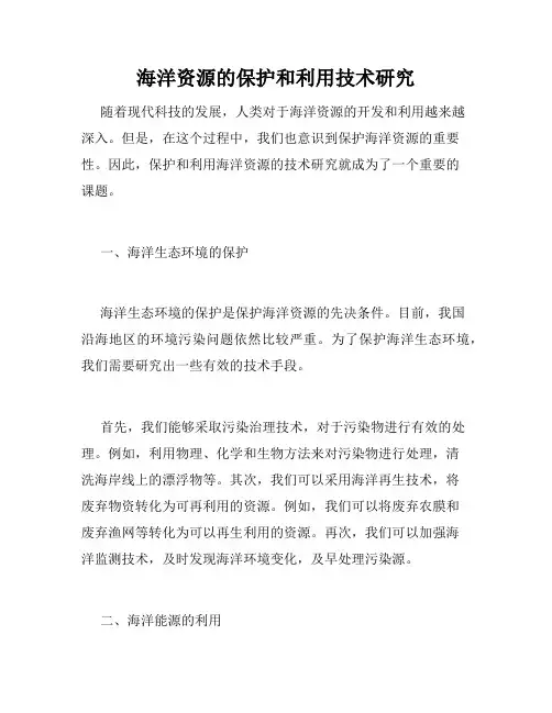 海洋资源的保护和利用技术研究