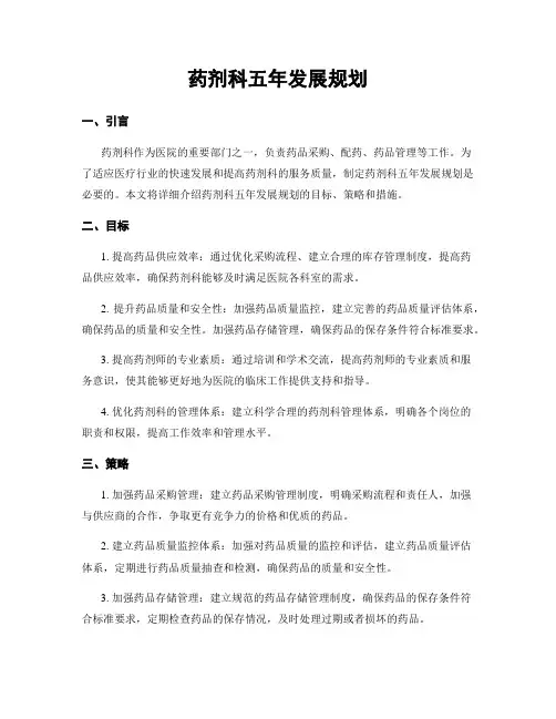 药剂科五年发展规划