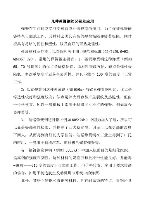 几种弹簧钢的区别及应用