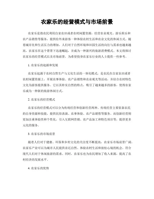 农家乐的经营模式与市场前景
