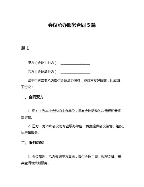 会议承办服务合同5篇