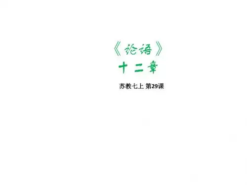 苏教版初中语文七年级上册第29课《《论语》十二章》课件