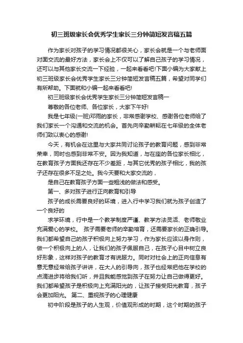 初三班级家长会优秀学生家长三分钟简短发言稿五篇