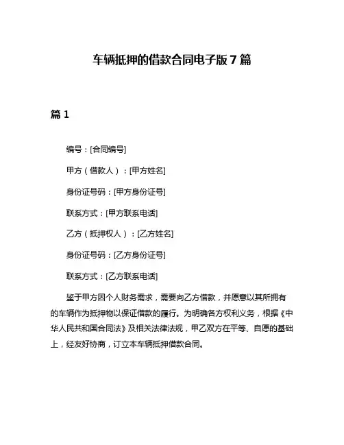 车辆抵押的借款合同电子版7篇