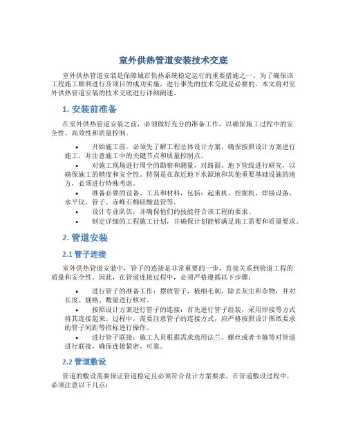 室外供热管道安装技术交底