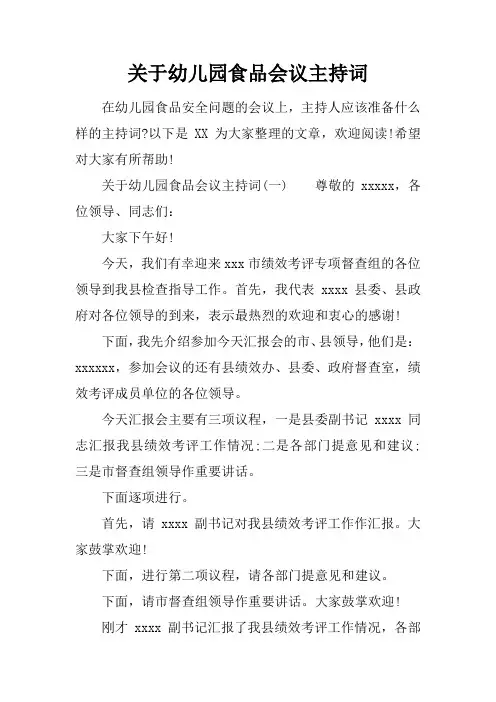 关于幼儿园食品会议主持词