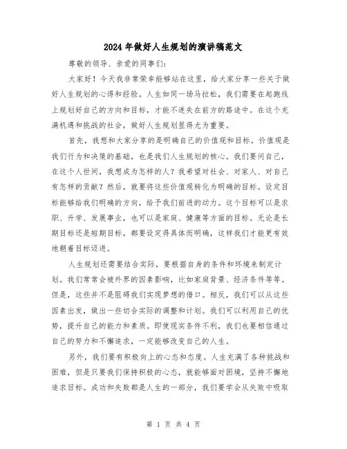 2024年做好人生规划的演讲稿范文(2篇)