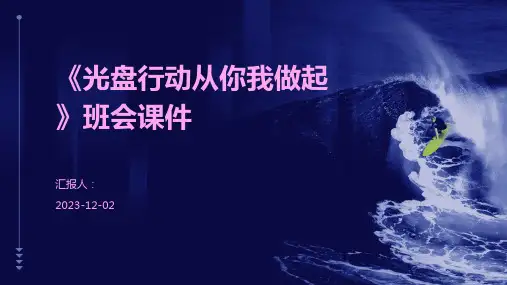 《光盘行动从你我做起》班会课件