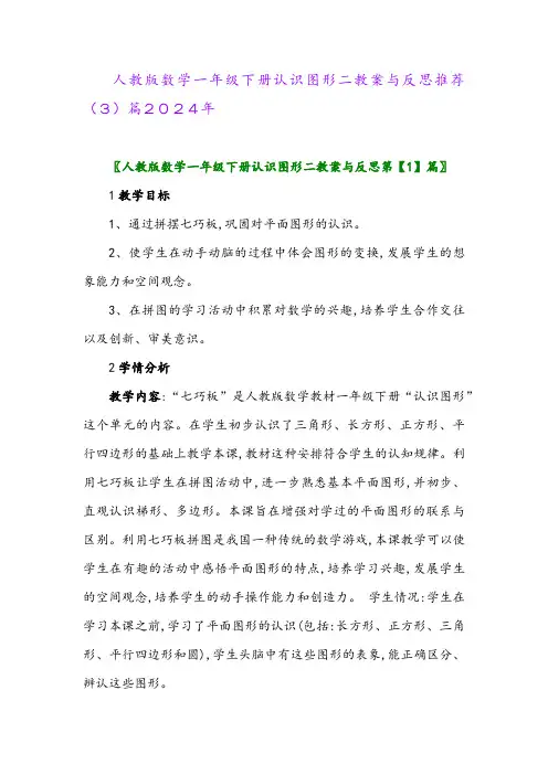 人教版数学一年级下册认识图形二教案与反思推荐(3)篇2024年