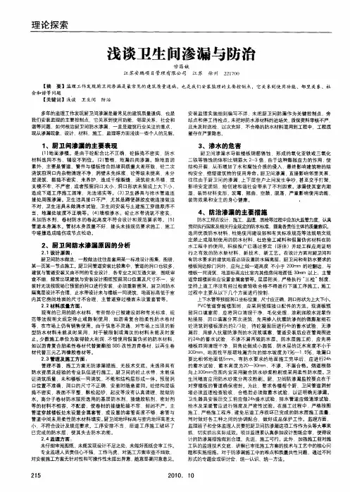 浅谈卫生间渗漏与防治