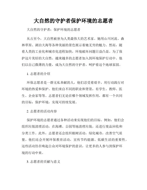 大自然的守护者保护环境的志愿者
