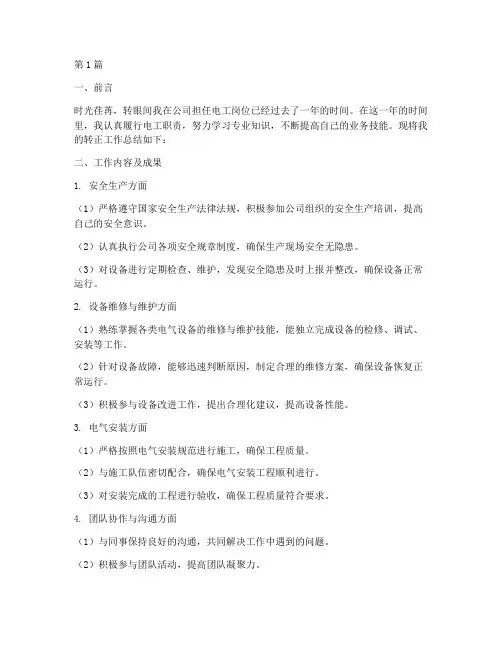 电工的转正工作总结范文(3篇)
