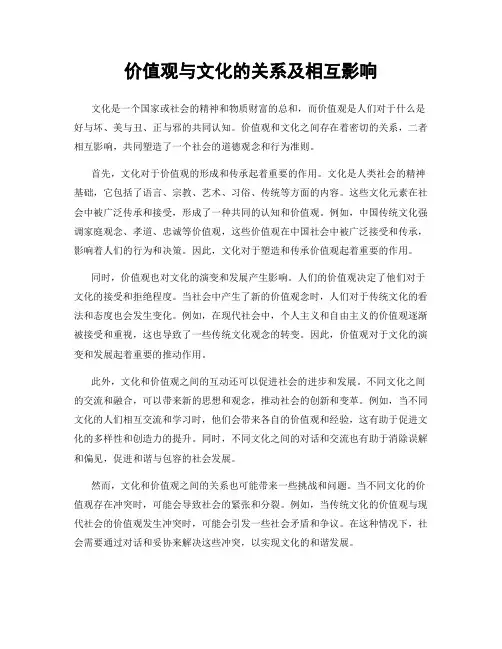 价值观与文化的关系及相互影响