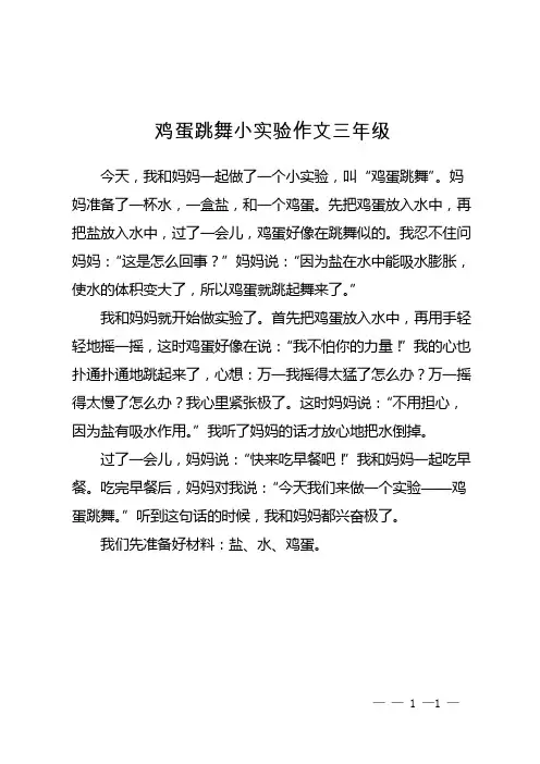 鸡蛋跳舞小实验作文三年级