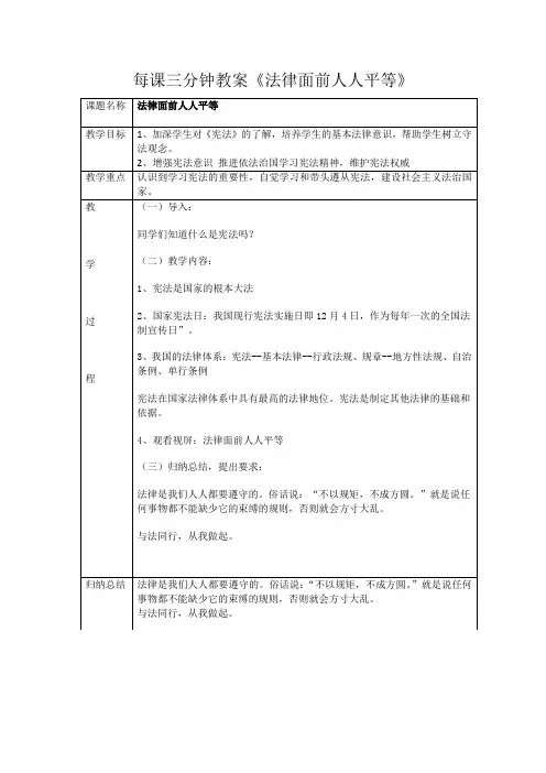 每课三分钟教案《法律面前人人平等》