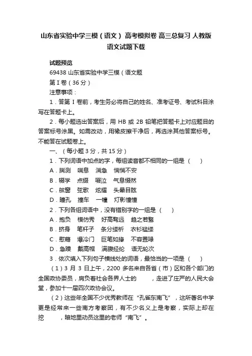 山东省实验中学三模（语文）高考模拟卷高三总复习人教版语文试题下载