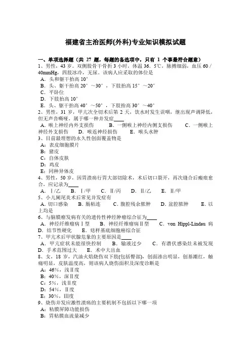 福建省主治医师(外科)专业知识模拟试题