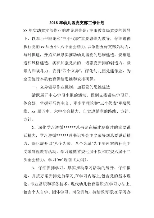 2018年幼儿园党支部工作计划
