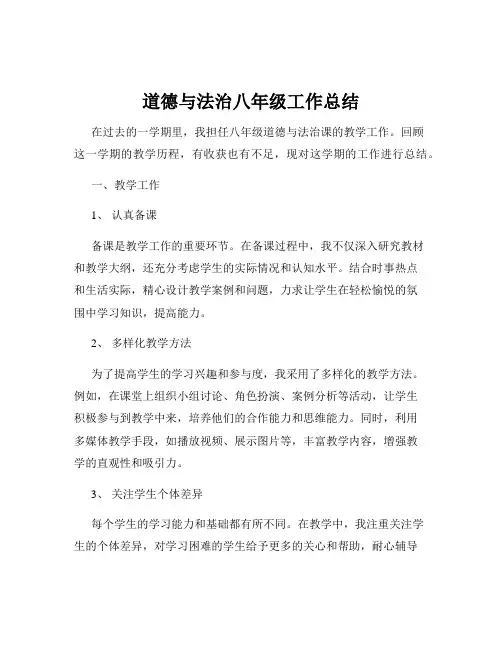 道德与法治八年级工作总结