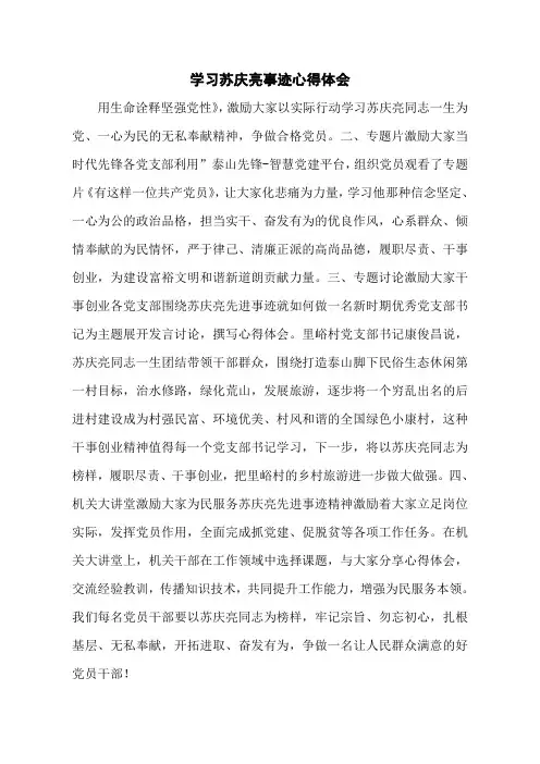 学习苏庆亮事迹心得体会