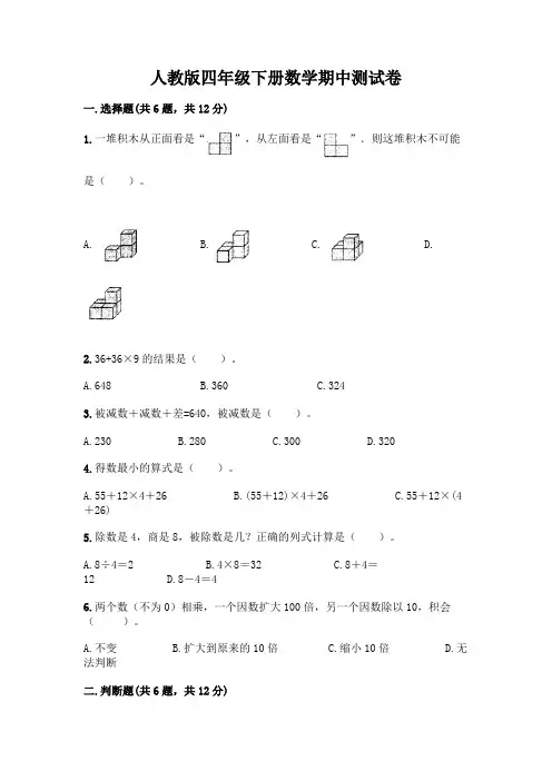 人教版四年级下册数学期中测试卷含完整答案【有一套】