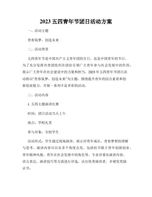 2023五四青年节团日活动方案