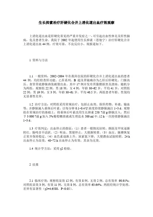 生长抑素治疗肝硬化合并上消化道出血疗效观察