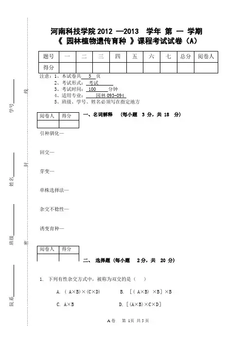期末考试试卷-园林植物遗传育种djh