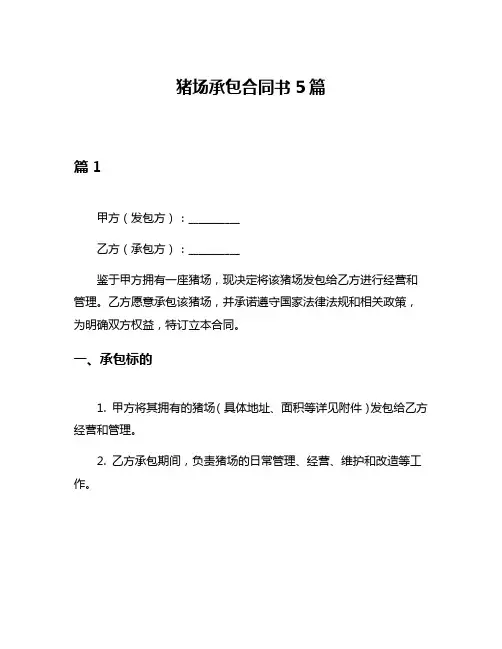 猪场承包合同书5篇