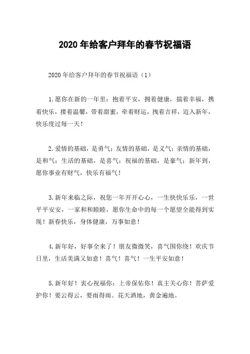 2020年给客户拜年的春节祝福语