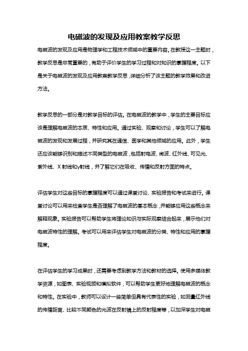 电磁波的发现及应用教案教学反思