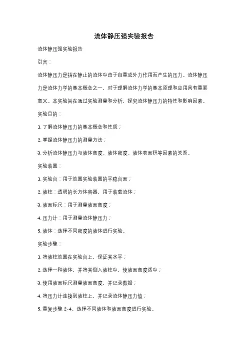流体静压强实验报告