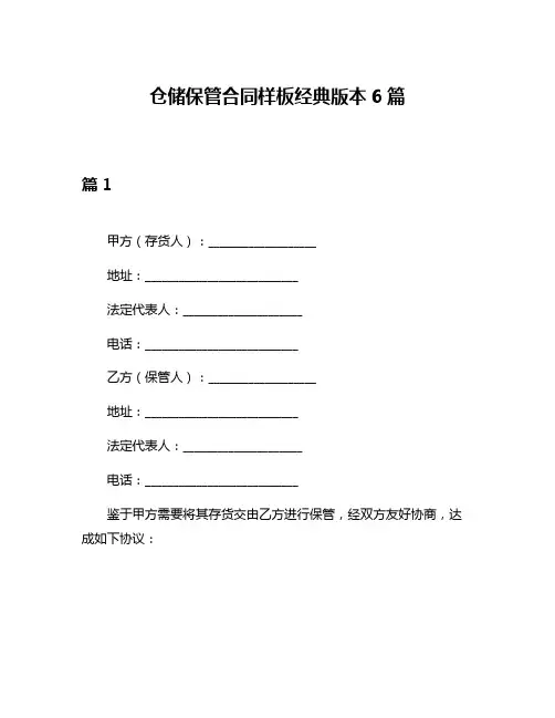 仓储保管合同样板经典版本6篇