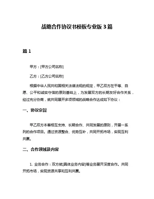 战略合作协议书模板专业版3篇