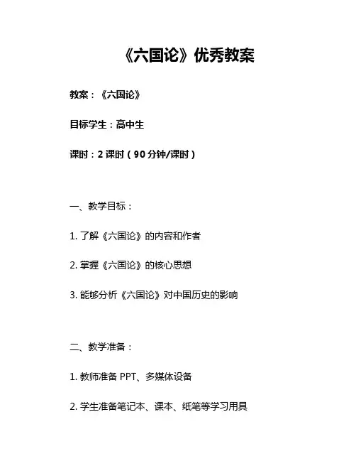 《六国论》优秀教案