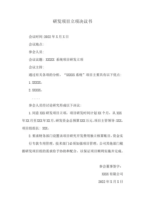 研发项目立项决议书