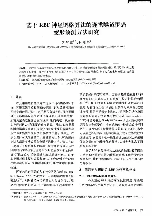 基于RBF神经网络算法的连拱隧道围岩变形预测方法研究