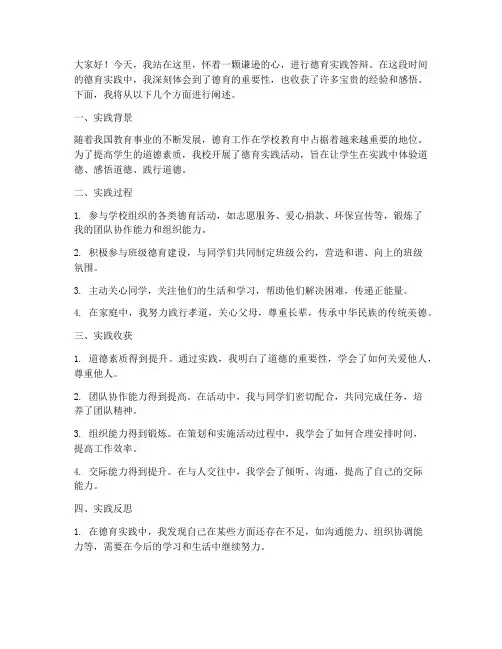 德育实践答辩发言稿范文