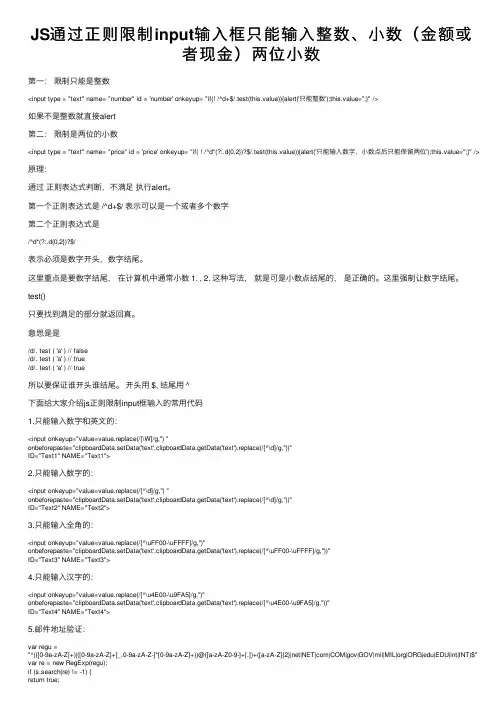 JS通过正则限制input输入框只能输入整数、小数（金额或者现金）两位小数