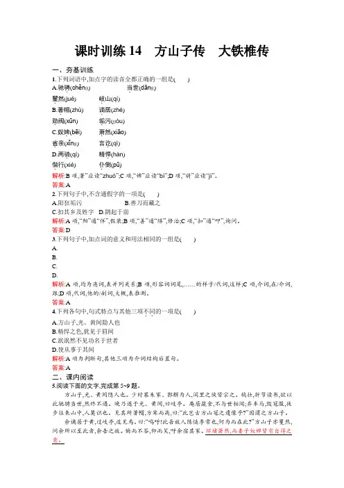 2013-2014学年高二语文课时训练 14 方山子传 大铁椎传(新人教版选修《中国古代诗歌散文欣赏》)