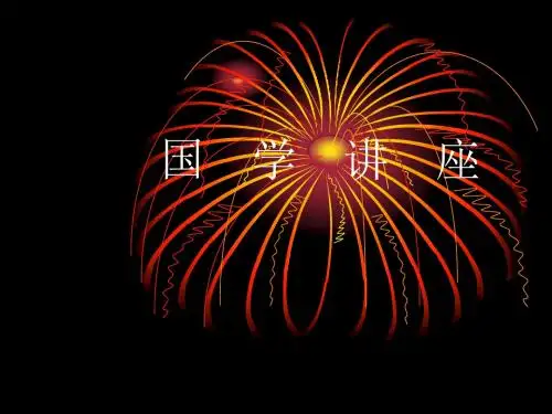 国学讲座课件