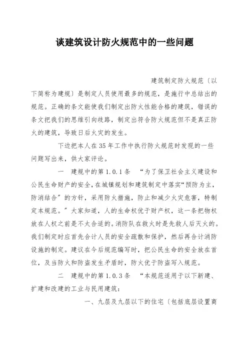 谈建筑设计防火规范中的一些问题