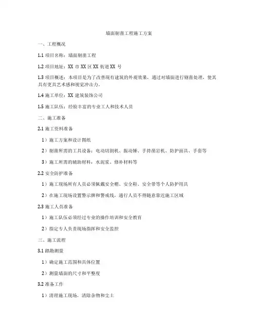 墙面剔凿工程施工方案